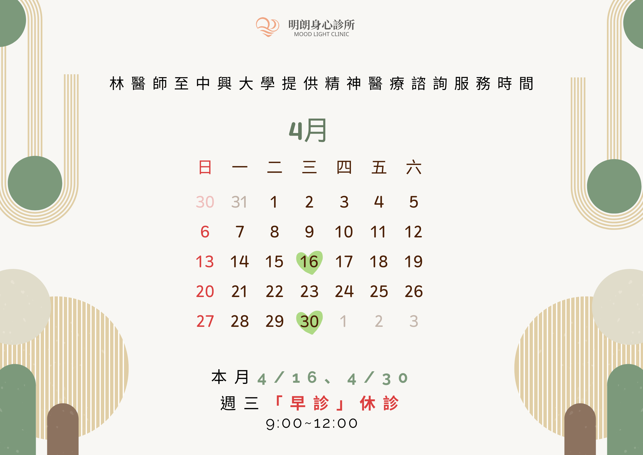 4月週三休診時間