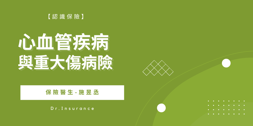 心血管疾病與重大傷病疾病特定傷病險