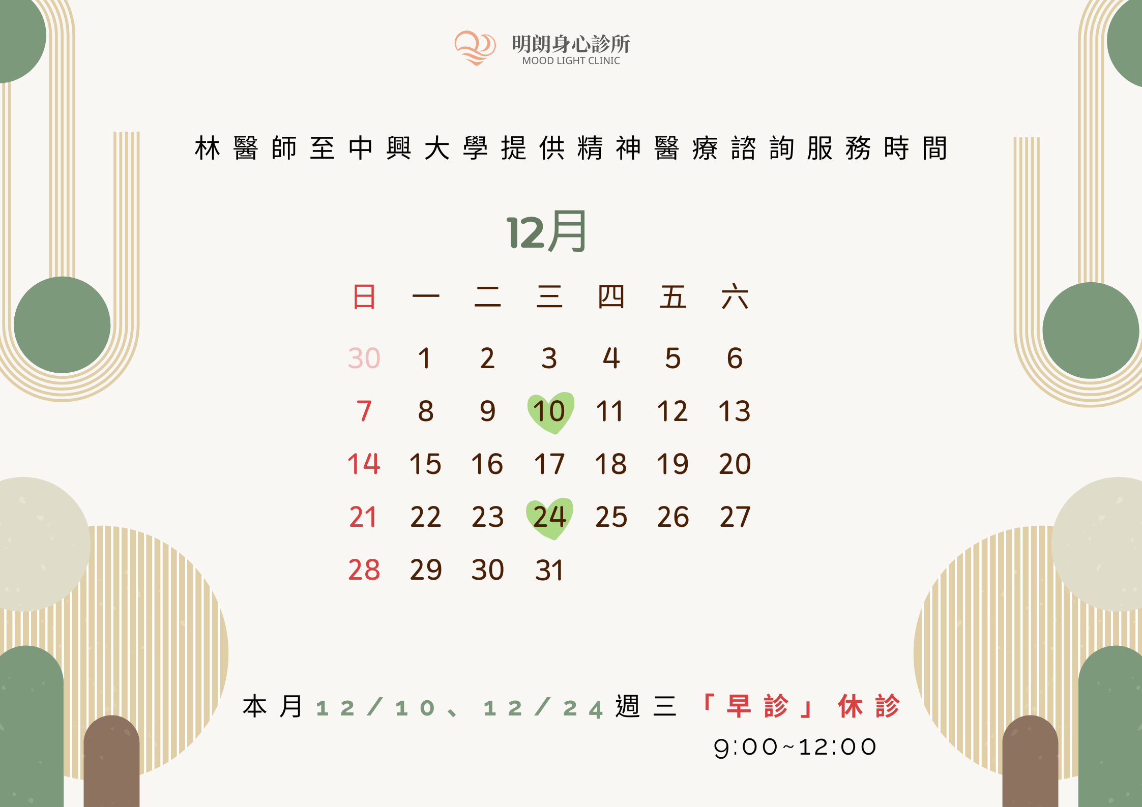 12月週三休診時間  的複本