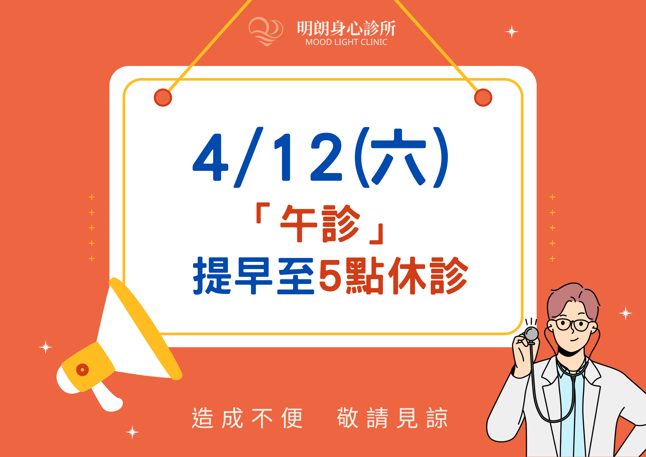 412(六)午診提早休診