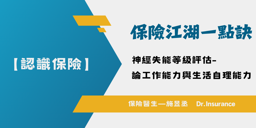 神經失能等級評估- 論工作能力與生活自理能力 (1)