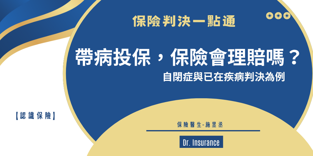 自閉症與已在疾病判決為例 (1)