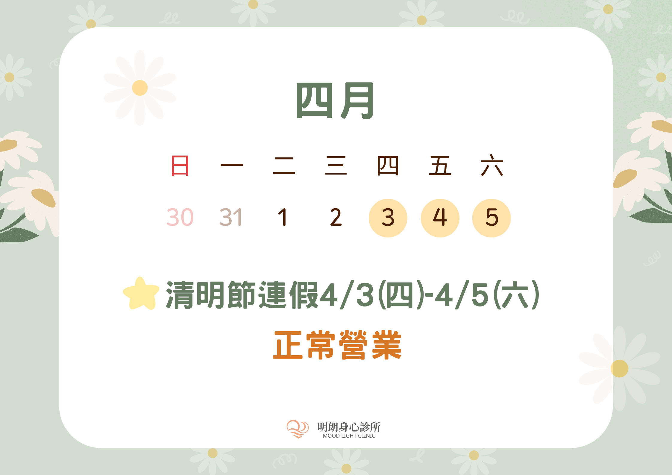 清明節連假營業公告