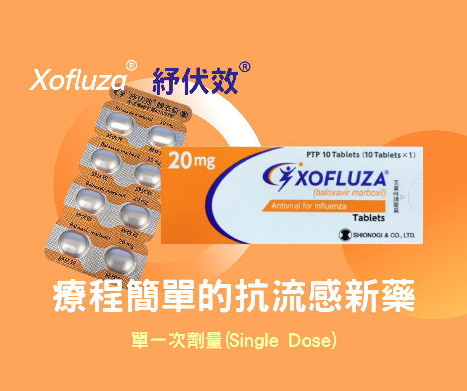 Xofluza紓伏效(1)
