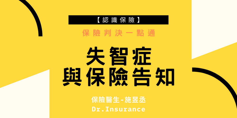 失智症 與保險告知 (1)